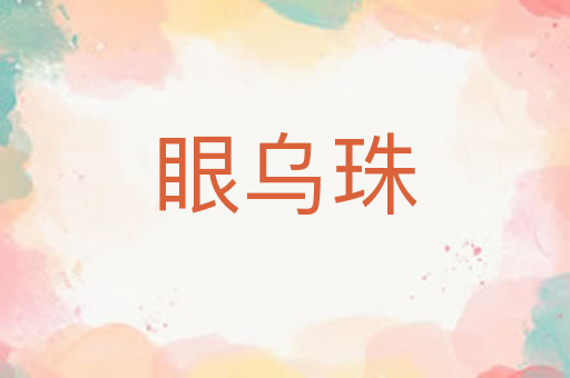 眼乌珠