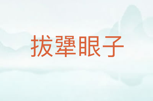 拔犟眼子