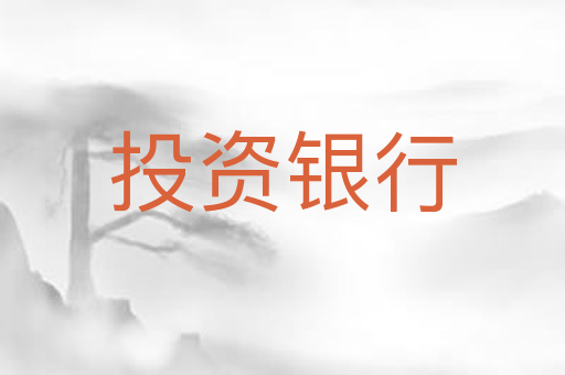 投资银行
