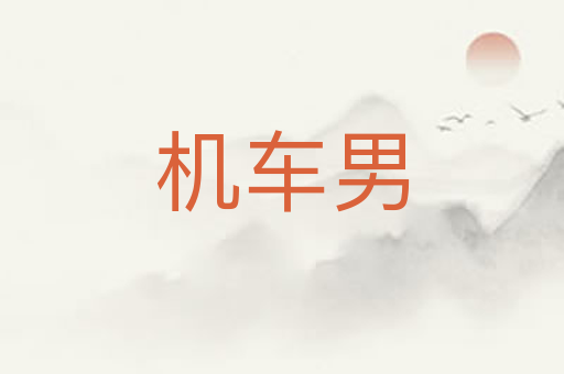 机车男