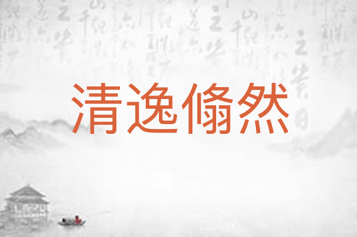 清逸翛然
