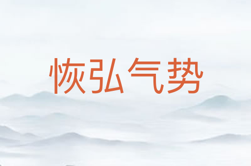 恢弘气势