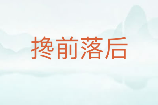 搀前落后