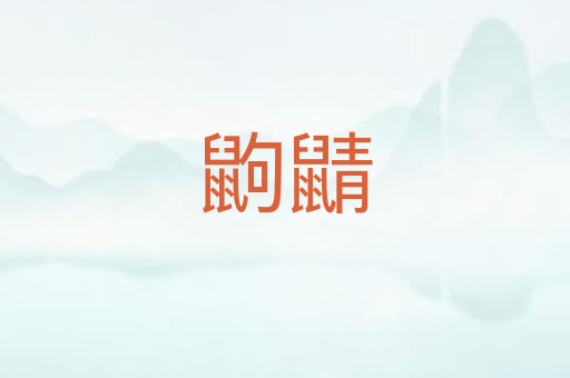 鼩鼱