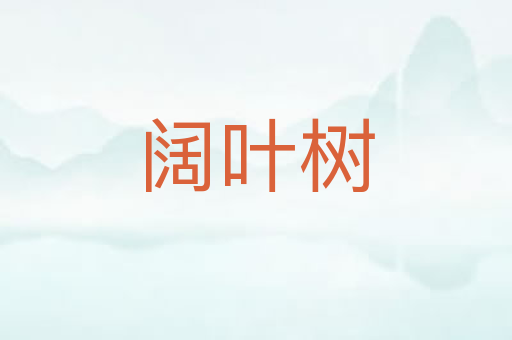 阔叶树