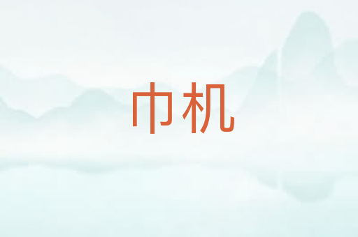 巾机