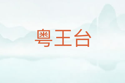 粤王台