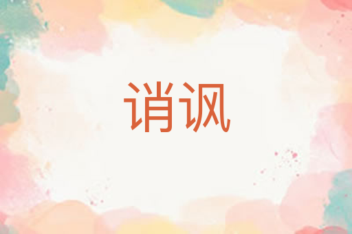 诮讽
