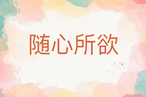 随心所欲