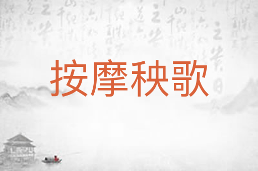 按摩秧歌