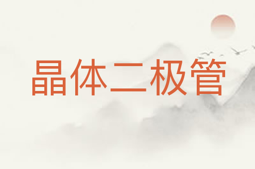 晶体二极管