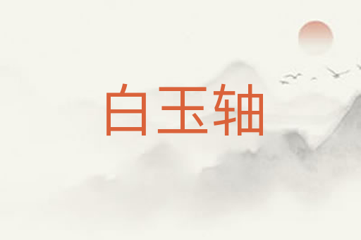 白玉轴