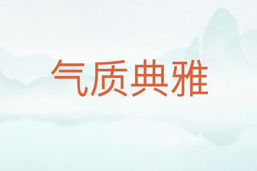 气质典雅
