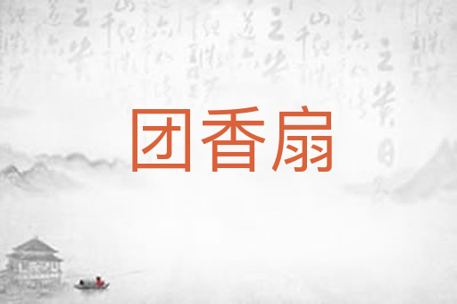团香扇