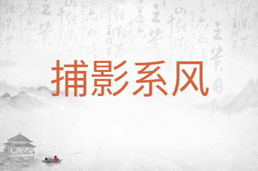 捕影系风