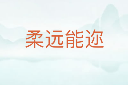 柔远能迩
