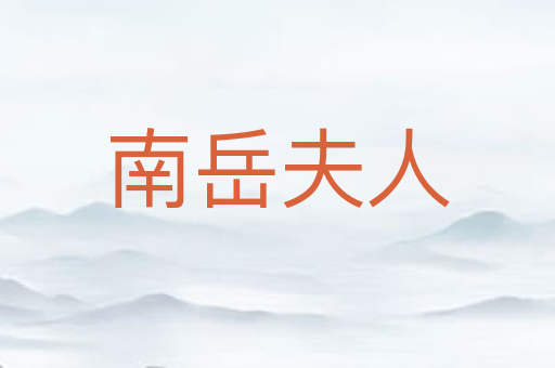 南岳夫人