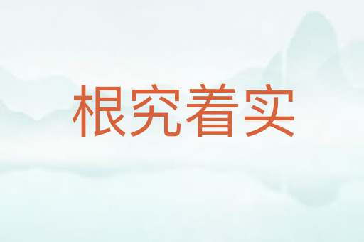 根究着实