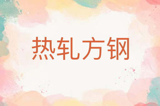 热轧方钢