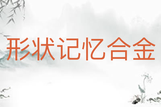 形状记忆合金