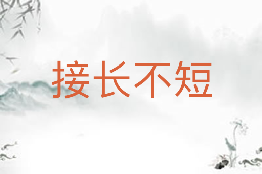 接长不短