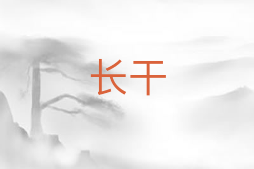 长干