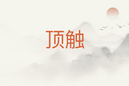 顶触