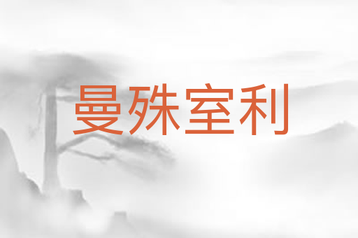 曼殊室利