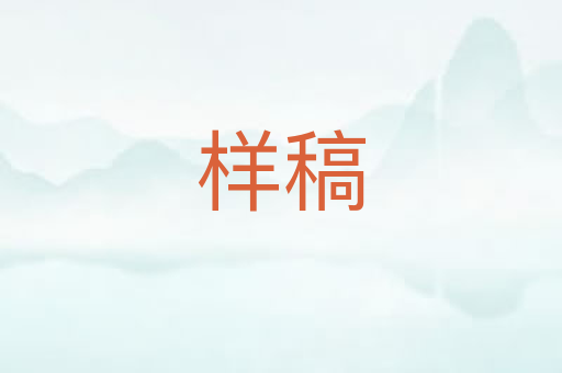 样稿