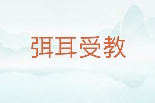 弭耳受教