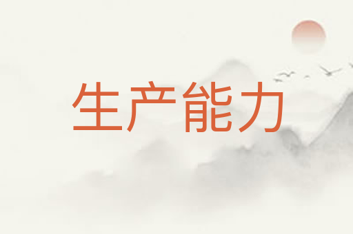 生产能力