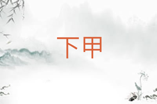 下甲