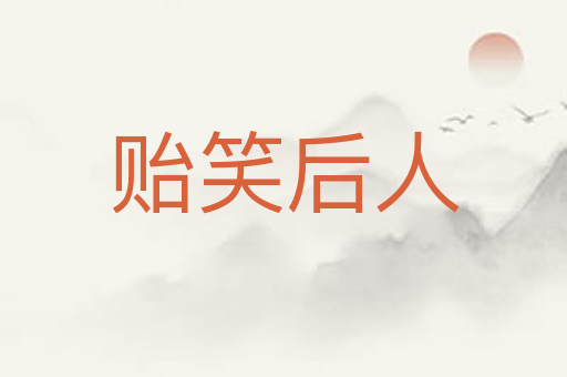 贻笑后人