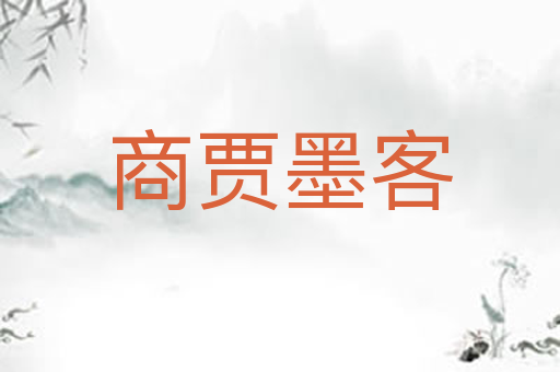 商贾墨客