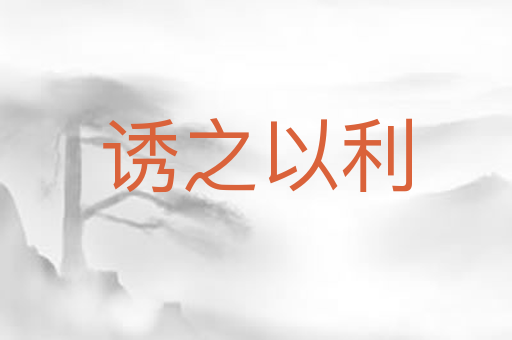 诱之以利