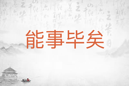 能事毕矣