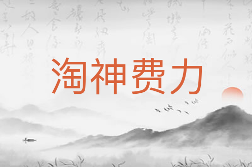 淘神费力