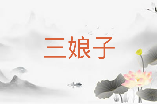 三娘子