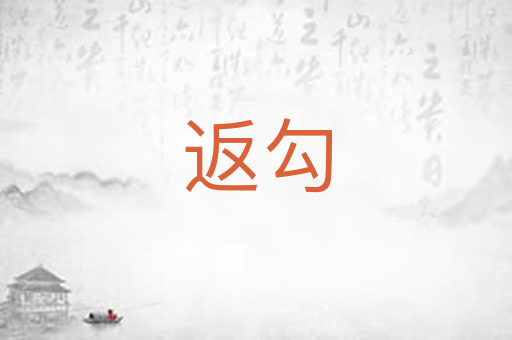 返勾