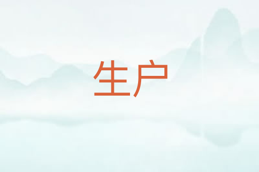 生户