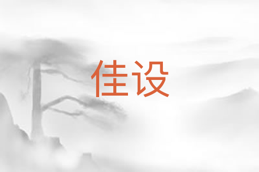 佳设