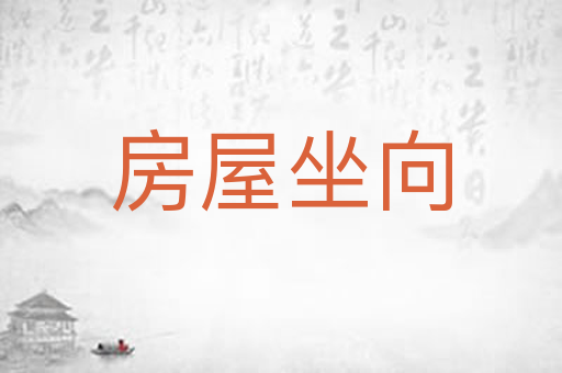 房屋坐向