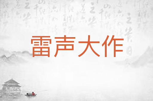 雷声大作