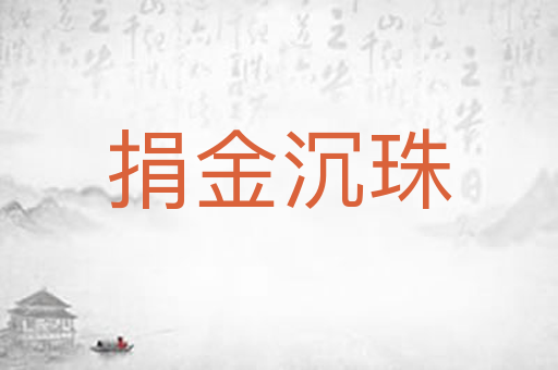 捐金沉珠