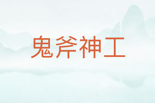 鬼斧神工