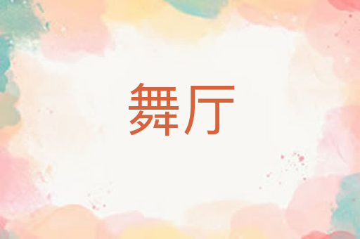舞厅