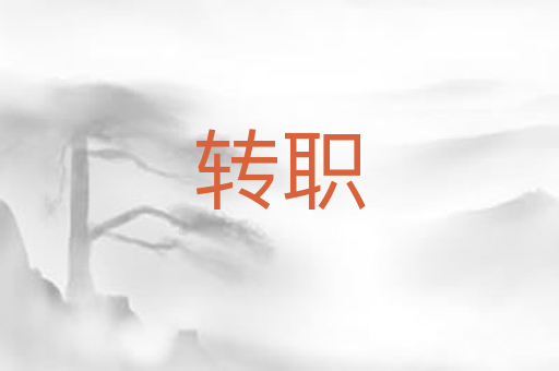 转职