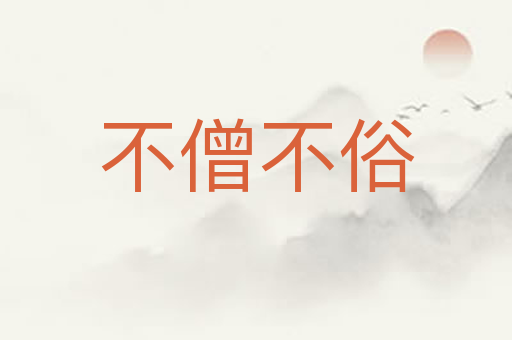 不僧不俗