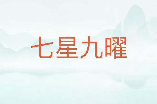 七星九曜
