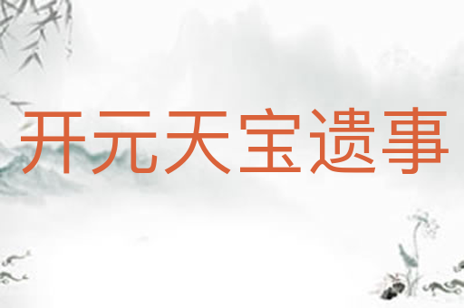 开元天宝遗事